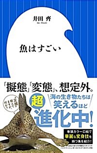 魚はすごい (小學館新書 い 23-1) (新書)