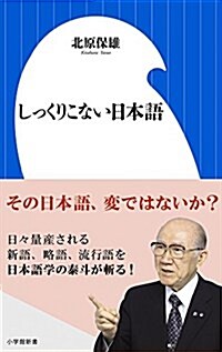 しっくりこない日本語 (小學館新書 き 8-1) (新書)