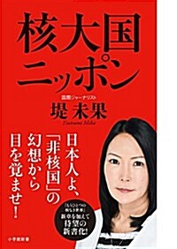 核大國ニッポン (小學館新書 つ 3-1) (新書)