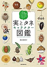 實とタネキャラクタ-圖鑑: 個性派植物たちの知惠と工夫がよくわかる (單行本)