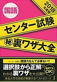 センタ-試驗マル秘裏ワザ大全【國語】2018年度版 (單行本(ソフトカバ-))