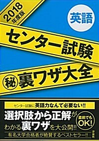 センタ-試驗マル秘裏ワザ大全【英語】2018年度版 (單行本(ソフトカバ-))