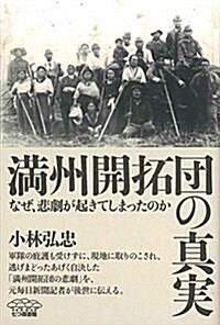 滿州開拓團の眞實: なぜ、悲劇が起きてしまったのか (單行本)