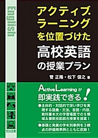 アクティブ·ラ-ニングを位置づけた高校英語の授業プラン (單行本)