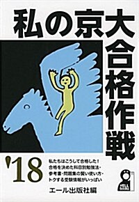 私の京大合格作戰 2018年版 (YELL books) (單行本(ソフトカバ-))