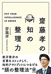 齋藤孝の 知の整理力 (單行本(ソフトカバ-))