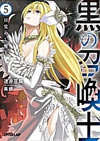 黑の召喚士 5 (オ-バ-ラップ文庫) (文庫)