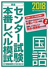 センタ-試驗本番レベル模試國語 2018 (單行本)