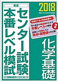 センタ-試驗本番レベル模試化學基礎 2018 (單行本)