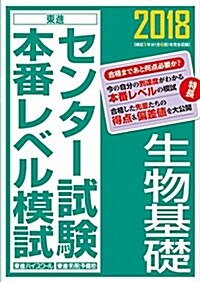 センタ-試驗本番レベル模試生物基礎 2018 (單行本)