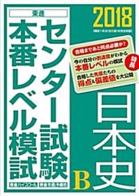 センタ-試驗本番レベル模試日本史B 2018 (單行本)