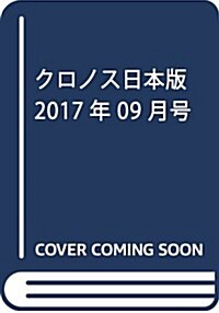 クロノス日本版 2017年 09 月號 [雜誌] (雜誌, 隔月刊)