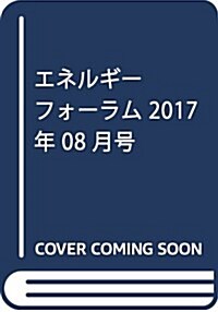 エネルギ-フォ-ラム 2017年 08 月號 [雜誌] (雜誌, 月刊)