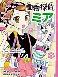 動物探偵ミア シャナリ-をさがして (單行本)