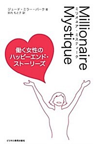 ミリオネア·ミスティ-ク ?く女性のハッピ-エンド·スト-リ-ズ (單行本(ソフトカバ-))