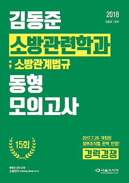 2018 김동준 소방관련학과 동형모의고사 15회 : 소방관계법규