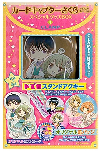 カ-ドキャプタ-さくら~クリアカ-ド編~スペシャルグッズBOX(4): 講談社キャラクタ-ズA (新書)