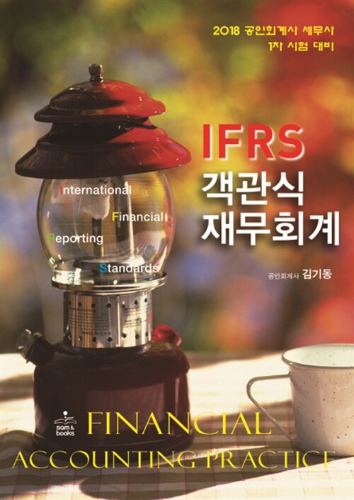 2018 IFRS 객관식 재무회계 - 전2권
