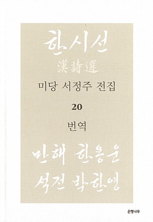 [중고] 미당 서정주 전집 20 : 번역