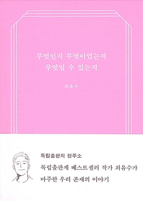 [중고] 무엇인지 무엇이었는지 무엇일 수 있는지