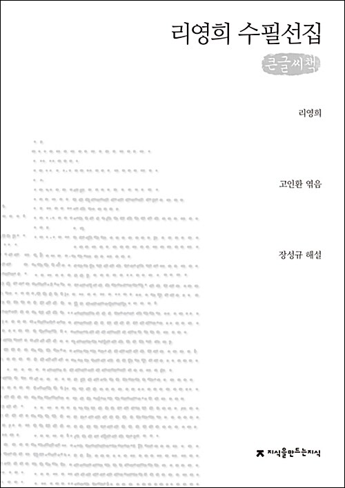 [큰글씨책] 리영희 수필선집 