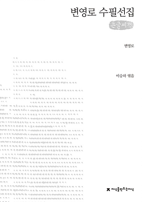 [큰글씨책] 변영로 수필선집 