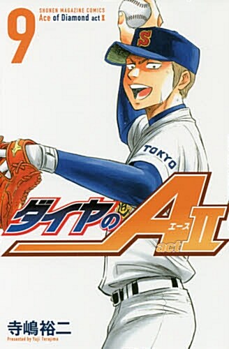 ダイヤのA act2(9) 通常版: 週刊少年マガジン (コミック)