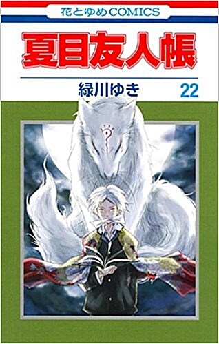 夏目友人帳(22) 通常版: 花とゆめコミックス (コミック)