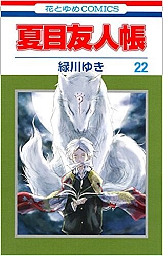 [중고] 夏目友人帳(22) 通常版: 花とゆめコミックス (コミック)