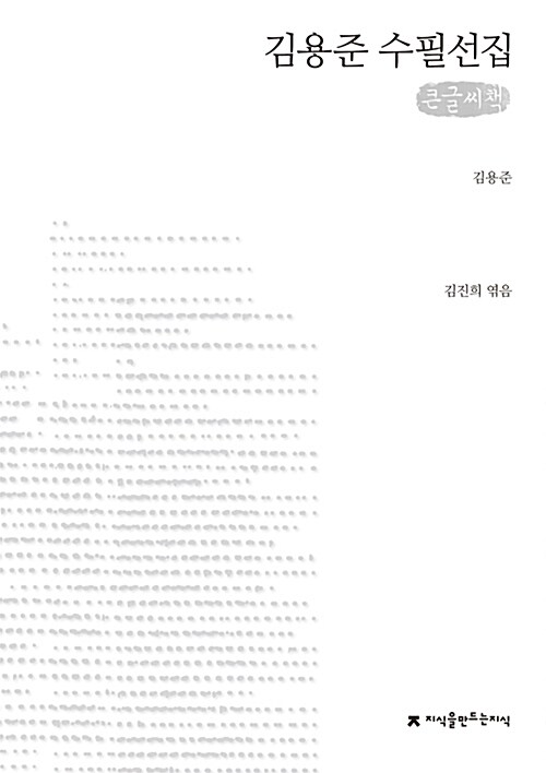 [큰글씨책] 김용준 수필선집 