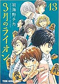 3月のライオン(13) 通常版: ヤングアニマルコミックス (コミック)