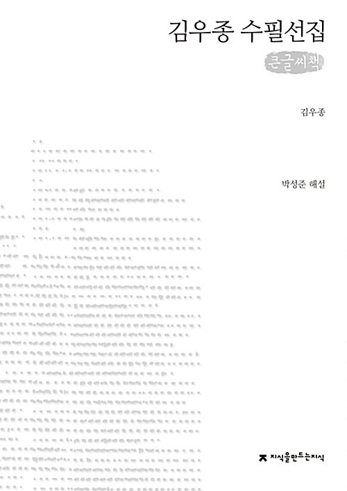 [큰글씨책] 김우종 수필선집 