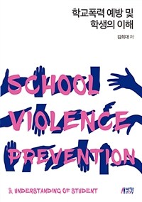 학교폭력 예방 및 학생의 이해 =School violence prevention & understanding of student 
