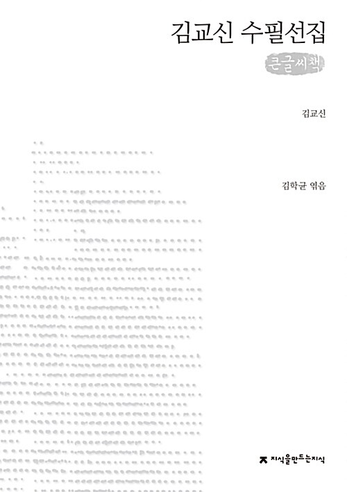[큰글씨책] 김교신 수필선집 