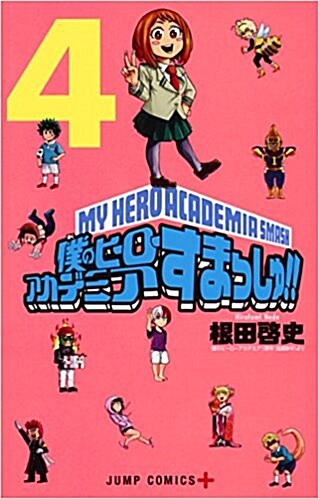 僕のヒ-ロ-アカデミア すまっしゅ!! 4 (ジャンプコミックス) (コミック)