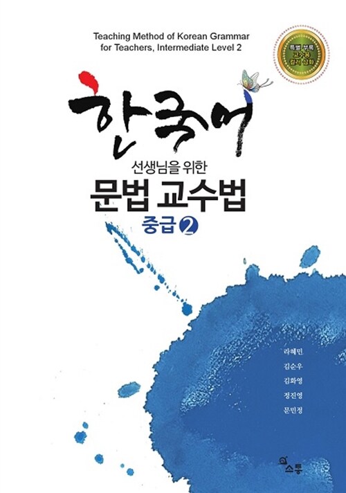 한국어 선생님을 위한 문법 교수법 : 중급. 2