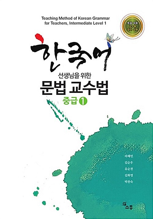 한국어 선생님을 위한 문법 교수법 : 중급. 1