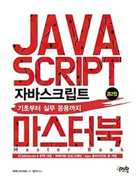 자바스크립트 마스터북 =기초부터 실무 응용까지 /Java script master book 