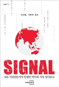 시그널, 기후의 경고 :SBS 기상전문기자 안영인 박사의 기후 탐사보도 