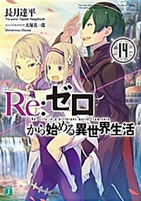 Re:ゼロから始める異世界生活 (14) (MF文庫J)