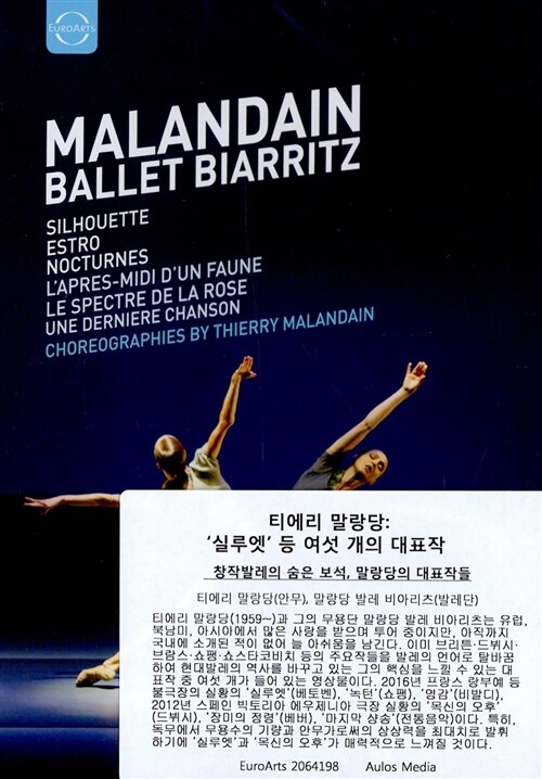 [수입] 티에리 말랑당 - 실루엣 등 여섯 개의 발레 대표작