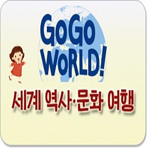 [한국헤르만헤세] GOGO WORLD! 세계 역사·문화 여행 (전50권)