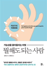 뭘 해도 되는 사람 : [전자책] : 가능성을 끌어올리는 마법