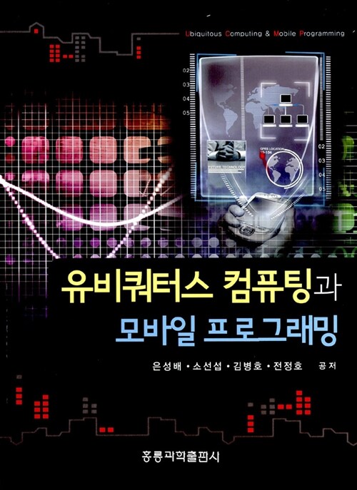 유비쿼터스 컴퓨팅과 모바일 프로그래밍