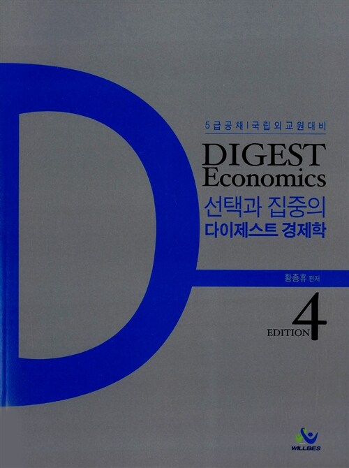 [중고] Digest 다이제스트 경제학