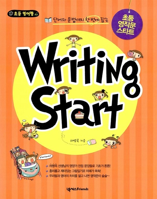 Writing Start 초등 영작문 스타트