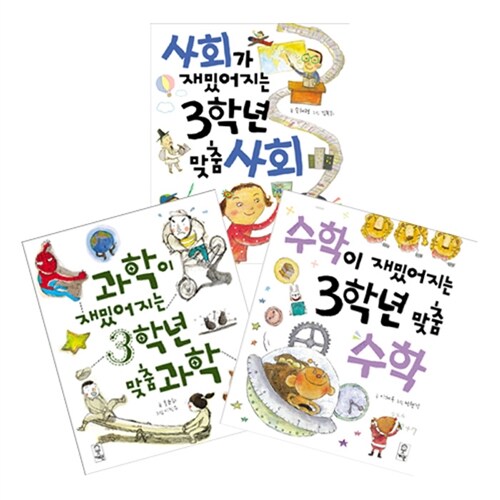 교과서가 재밌어지는 3학년 맞춤 사.과.수 세트 - 전3권