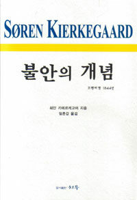 불안의 개념 :코펜하겐 1844년 