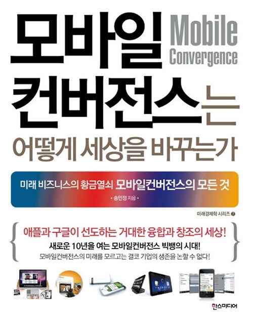 모바일컨버전스는 어떻게 세상을 바꾸는가