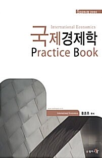 국제경제학 Practice Book